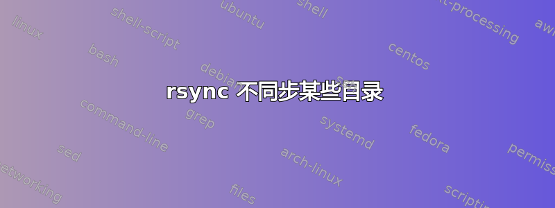 rsync 不同步某些目录