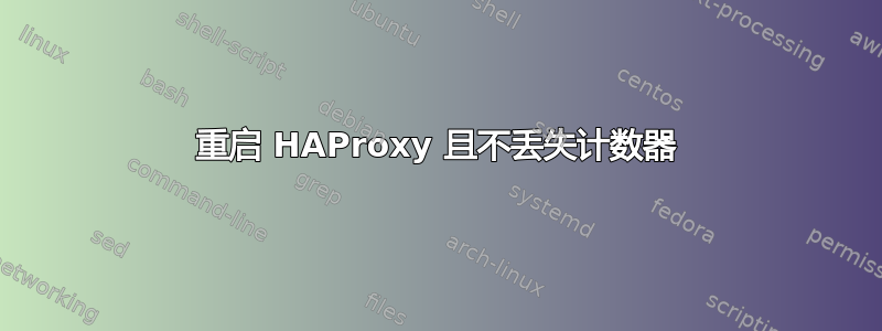 重启 HAProxy 且不丢失计数器