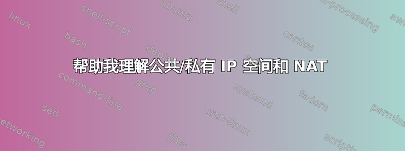 帮助我理解公共/私有 IP 空间和 NAT