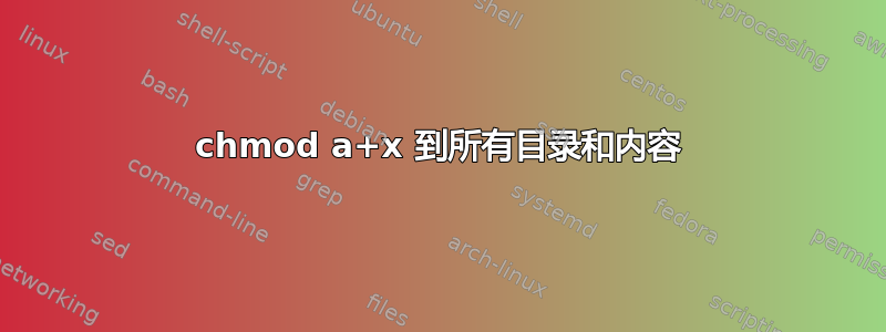 chmod a+x 到所有目录和内容