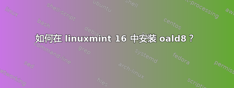 如何在 linuxmint 16 中安装 oald8？