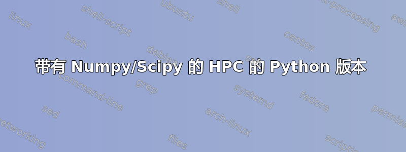 带有 Numpy/Scipy 的 HPC 的 Python 版本