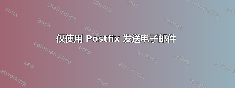 仅使用 Postfix 发送电子邮件