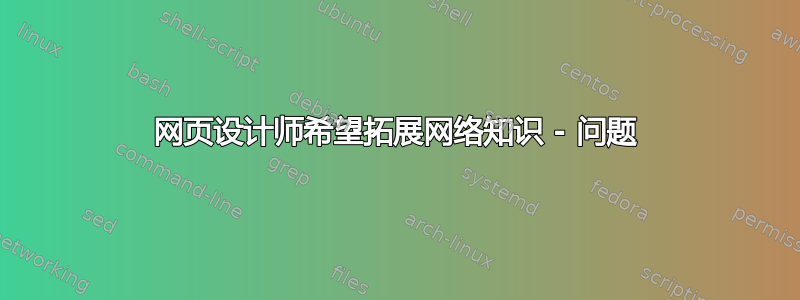 网页设计师希望拓展网络知识 - 问题