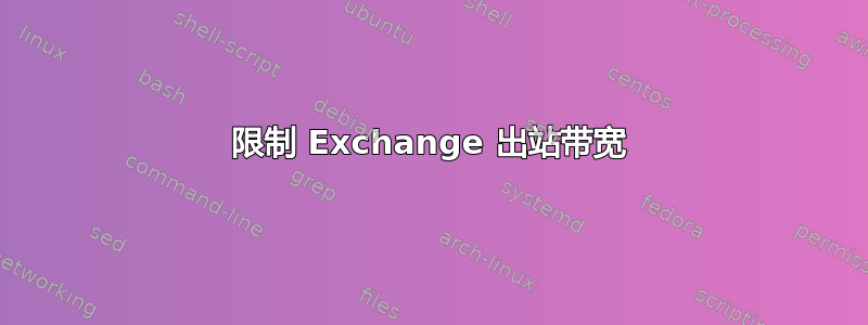 限制 Exchange 出站带宽