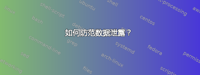 如何防范数据泄露？