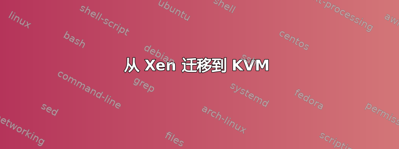 从 Xen 迁移到 KVM