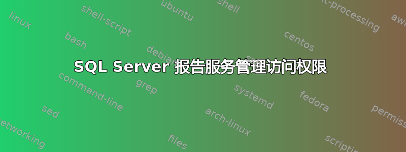 SQL Server 报告服务管理访问权限