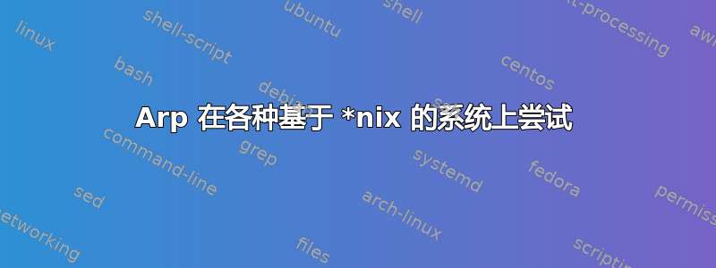 Arp 在各种基于 *nix 的系统上尝试