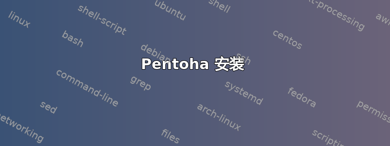 Pentoha 安装