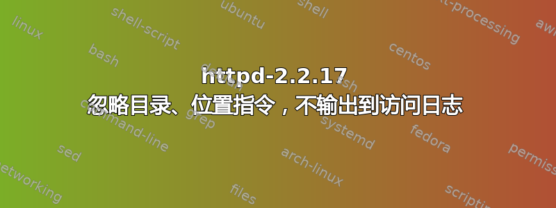 httpd-2.2.17 忽略目录、位置指令，不输出到访问日志