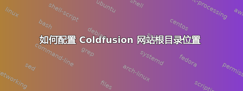 如何配置 Coldfusion 网站根目录位置