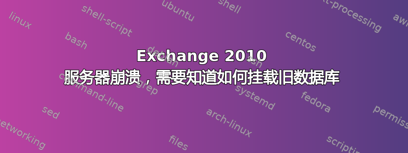 Exchange 2010 服务器崩溃，需要知道如何挂载旧数据库