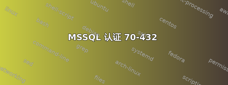 MSSQL 认证 70-432