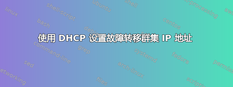 使用 DHCP 设置故障转移群集 IP 地址