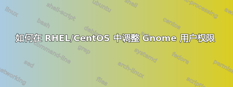 如何在 RHEL/CentOS 中调整 Gnome 用户权限