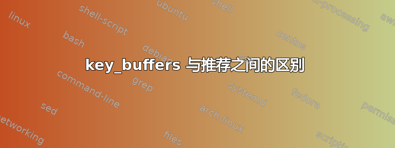 key_buffers 与推荐之间的区别