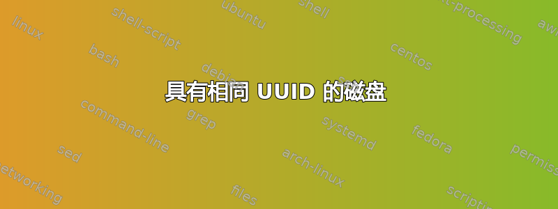 具有相同 UUID 的磁盘