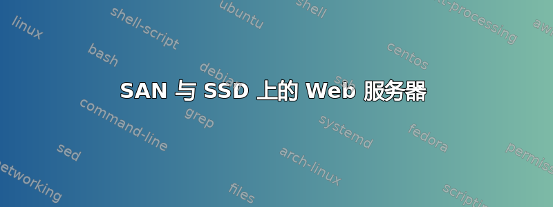 SAN 与 SSD 上的 Web 服务器