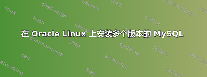 在 Oracle Linux 上安装多个版本的 MySQL