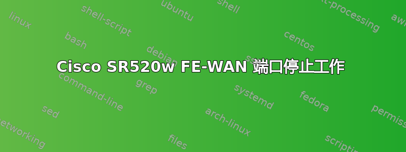 Cisco SR520w FE-WAN 端口停止工作