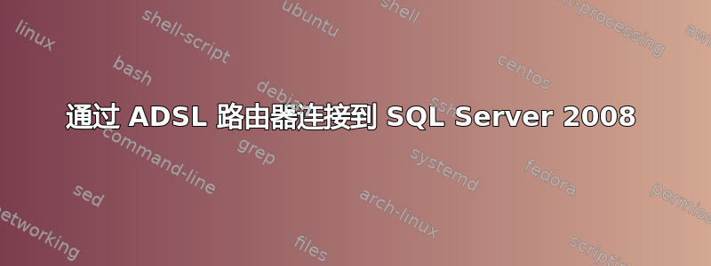 通过 ADSL 路由器连接到 SQL Server 2008