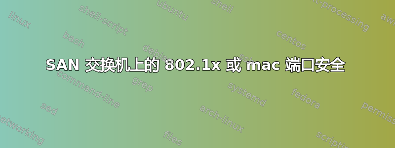 SAN 交换机上的 802.1x 或 mac 端口安全