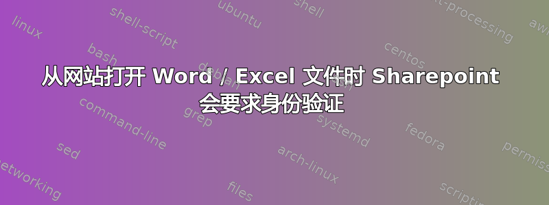 从网站打开 Word / Excel 文件时 Sharepoint 会要求身份验证