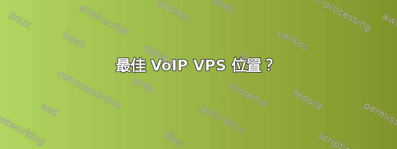 最佳 VoIP VPS 位置？