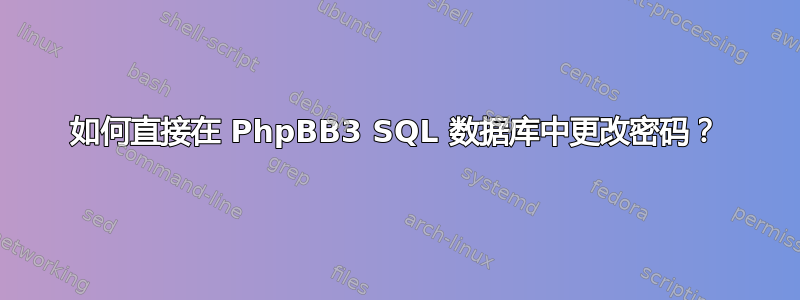 如何直接在 PhpBB3 SQL 数据库中更改密码？