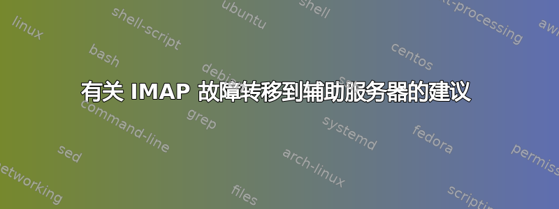 有关 IMAP 故障转移到辅助服务器的建议