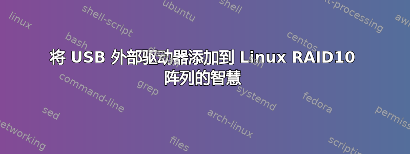 将 USB 外部驱动器添加到 Linux RAID10 阵列的智慧