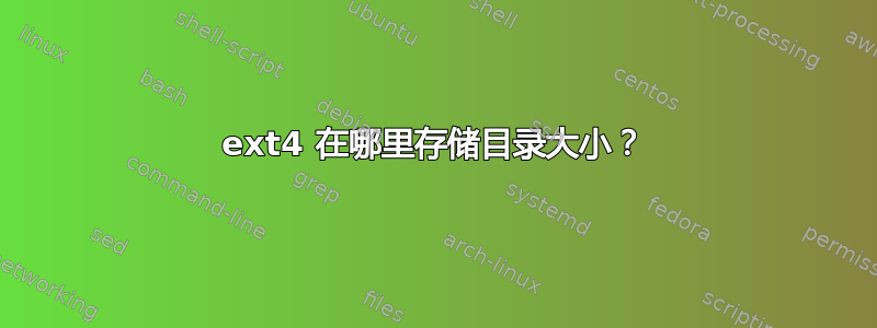 ext4 在哪里存储目录大小？