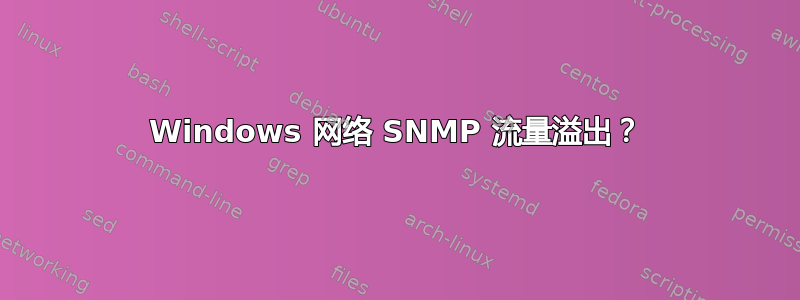 Windows 网络 SNMP 流量溢出？