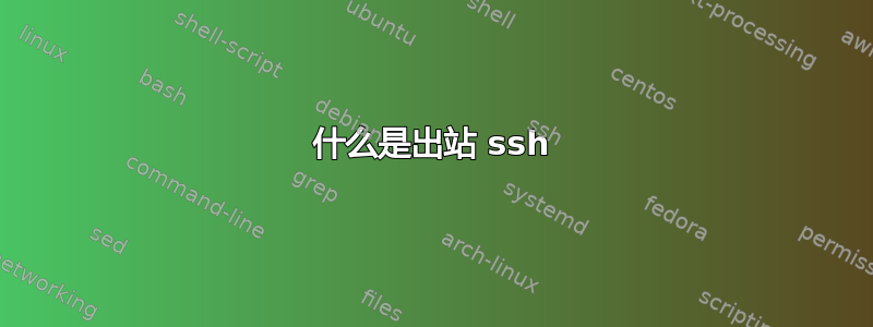 什么是出站 ssh