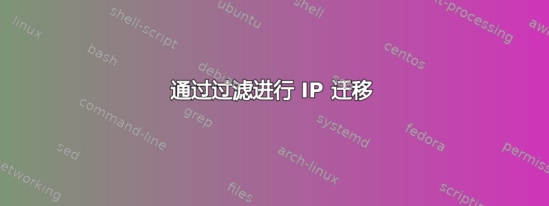 通过过滤进行 IP 迁移