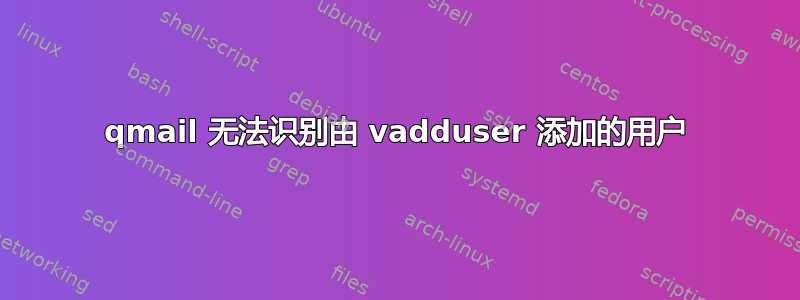 qmail 无法识别由 vadduser 添加的用户