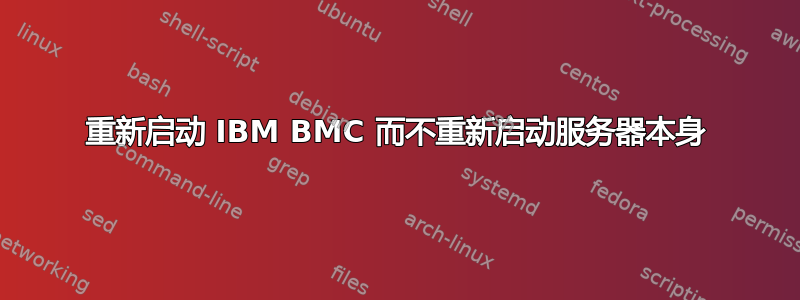 重新启动 IBM BMC 而不重新启动服务器本身