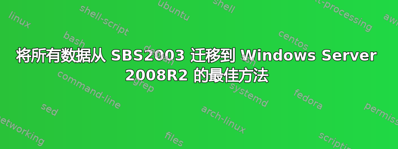 将所有数据从 SBS2003 迁移到 Windows Server 2008R2 的最佳方法