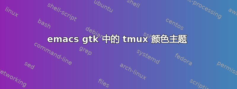 emacs gtk 中的 tmux 颜色主题