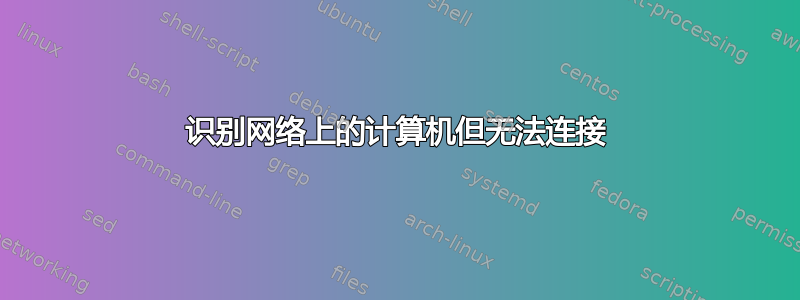 识别网络上的计算机但无法连接