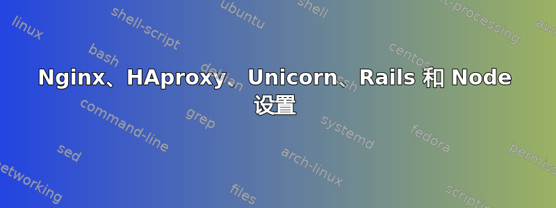 Nginx、HAproxy、Unicorn、Rails 和 Node 设置