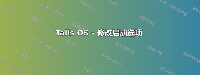 Tails OS - 修改启动选项