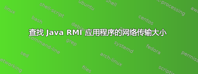 查找 Java RMI 应用程序的网络传输大小