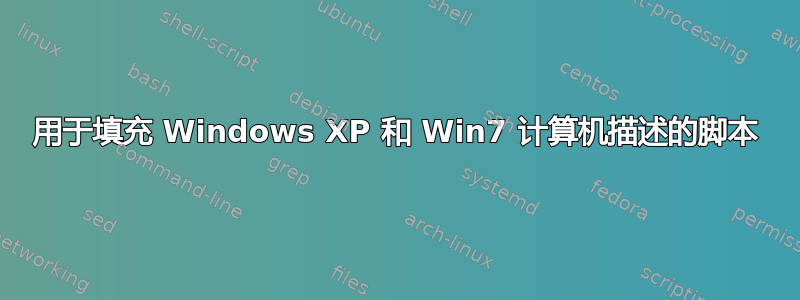 用于填充 Windows XP 和 Win7 计算机描述的脚本