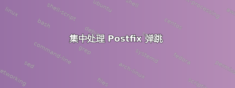 集中处理 Postfix 弹跳