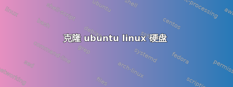 克隆 ubuntu linux 硬盘