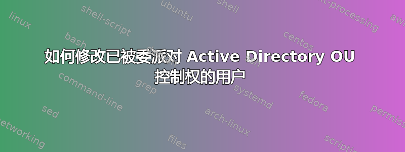 如何修改已被委派对 Active Directory OU 控制权的用户