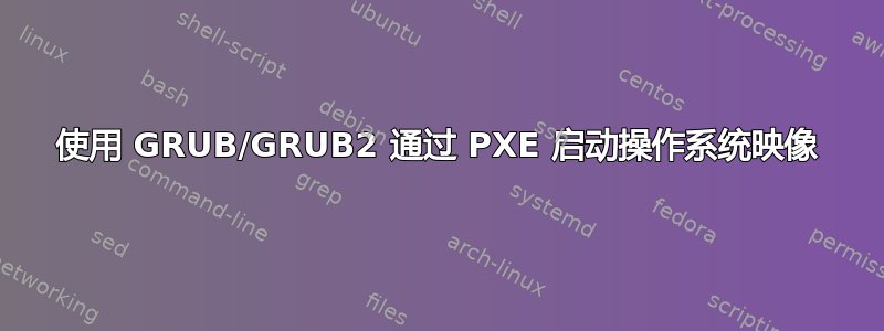 使用 GRUB/GRUB2 通过 PXE 启动操作系统映像