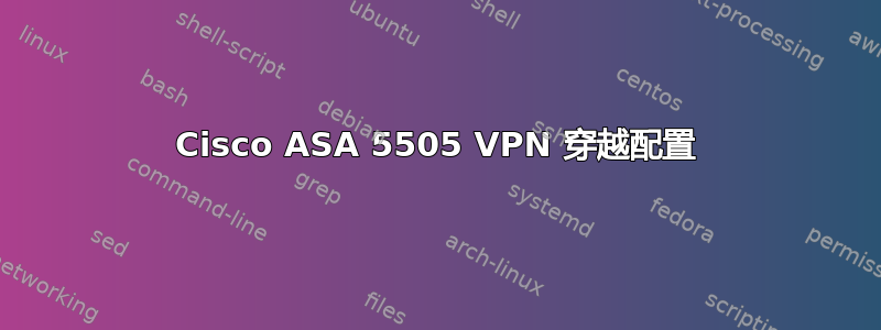 Cisco ASA 5505 VPN 穿越配置